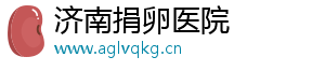 济南捐卵医院	